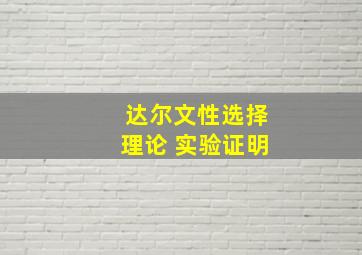 达尔文性选择理论 实验证明